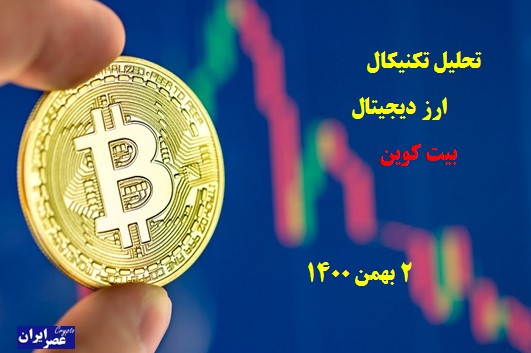 تکنیکال جفت ارز BTCUSDT امروز 2 بهمن 1400 1