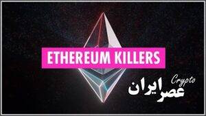 Ethereum Killers min